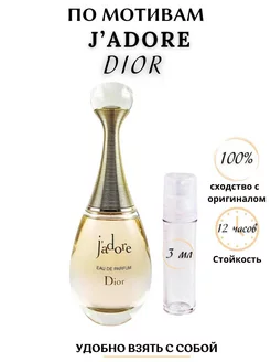 Жадор духи диор DIOR j'adore 3 мл