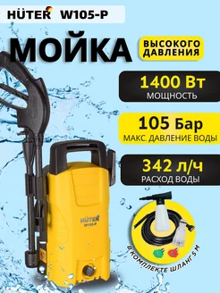 Мойка высокого давления W105-Р автомойка, минимойка