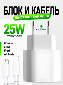 Зарядка для iPhone быстрая 25W Type-C Lightning Блок+Кабель