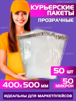 Курьерский пакет прозрачный 50 мкм-400х500 мм, 50 штук