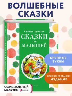 Самые лучшие сказки для малышей (с крупными буквами, ил. А