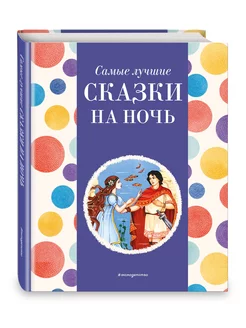 Самые лучшие сказки на ночь (с крупными буквами, ил. Ек. и