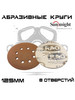 Абразивные круги Sunmight (RAO) Gold, 8 отверстий бренд GP General Painter продавец 