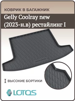 Коврики в багажник Geely Coolray new I рестайлинг 2023-н.в