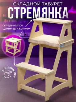 Табурет стремянка складная подставка деревянная