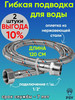 Подводка для воды нержавеющая сталь 120 см г,ш 1 2 2 шт бренд PSVmarket продавец 