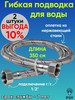 Подводка для воды нержавеющая сталь 350 см г,г 1 2 2 шт бренд PSVmarket продавец 