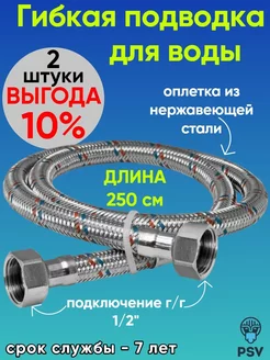 Подводка для воды нержавеющая сталь 250 см г,г 1 2 2 шт