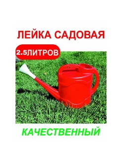 Лейка садовая для полива 2.5л Red