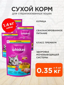 Корм сухой для стерилизованных кошек курица 0,35 кг 4 шт