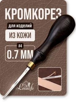 Кромкорез 0,7 мм