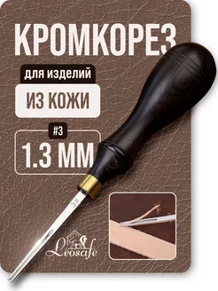 Кромкорез 1,3 мм