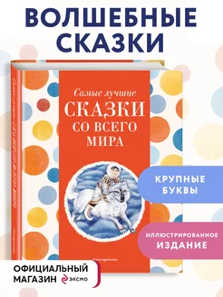 Самые лучшие сказки со всего мира (с крупными буквами)