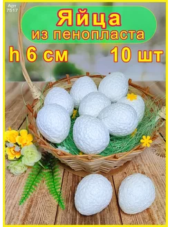 Яйцо из пенопласта 6см (10шт)