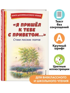 "Я пришёл к тебе с приветом.". Стихи. Внеклассное чтение