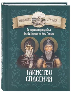 Таинство спасения. Изречения. Иосиф Волоцкий, Нил Сорский