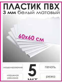 Пвх пластик листовой 60х60 3мм заготовки для поделок 5шт