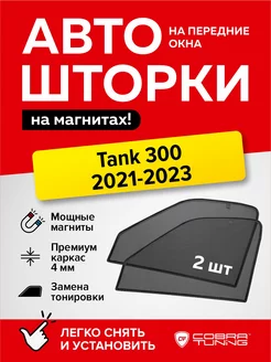 Каркасные шторки Танк 300 2021-2023