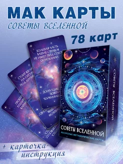 Метафорические карты "Советы Вселенной"