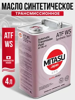 Масло трансмиссионное ATF WS 4л