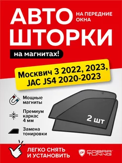 Каркасные шторки Москвич 3 2022, Джак JS4 2020-2023