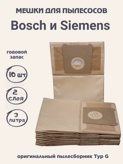 BS 02_10 Мешки для пылесоса Bosch, Siemens - 10 шт