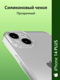 Чехол для iPhone 14 Plus прозрачный силиконовый