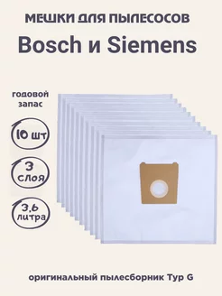 BS 02s_10 Мешки для пылесоса Bosch, Siemens - 10 шт