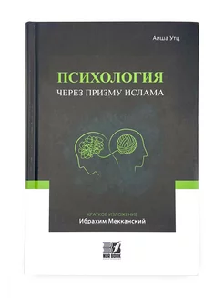 Книга "Психология через призму Ислама", Аиша Утц