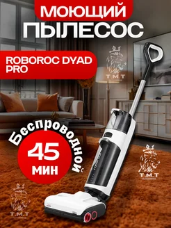 Моющий пылесос вертикальный Roboroc Dyad Pro