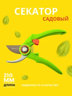 Секатор садовый 210мм