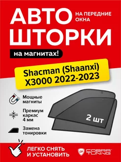 Каркасные шторки Шакман Шанкси х3000 2022-2023