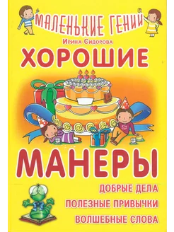 Хорошие манеры