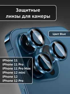 Защитное стекло на камеру iPhone 11 11 Pro 12 mini