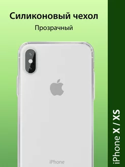 Чехол для iPhone X XS 10 прозрачный силиконовый