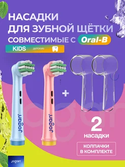 Насадки для зубной щетки совместимые с Oral-B KIDS 2шт