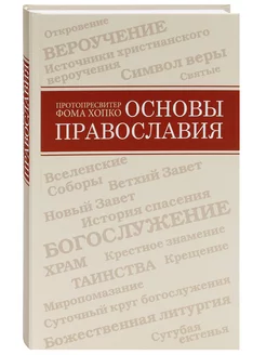 Основы православия. Вероучение, Богослужение, Духовная жизнь