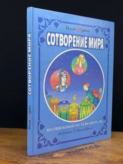 Сотворение мира. Волшебный путеводитель