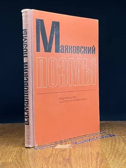 Владимир Маяковский. Поэмы