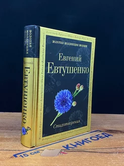 Евгений Евтушенко. Стихотворения