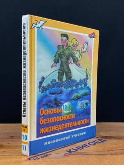 Основы безопасности жизнедеятельности. 10-11 классы. Часть 2