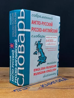 Современный англо-русский русско-английский словарь