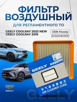 Фильтр воздушный GEELY 2019 2023 OEM 2032040500