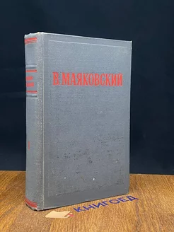 Владимир Маяковский. Избранные произведения. Том 1