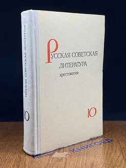 Русская советская литература. Хрестоматия для 10 класса