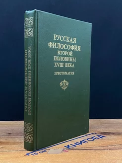 Русская философия второй половины XVIII века