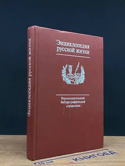 Энциклопедия русской жизни