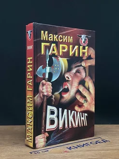 Викинг