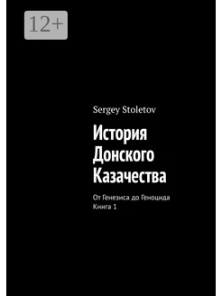 История Донского казачества