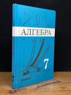 Алгебра. Учебник для 7 класса